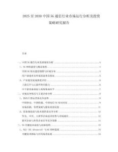 2025至2030中國5G通信行業(yè)市場運行分析及投資策略研究報告