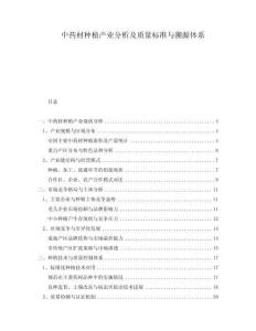 中藥材種植產(chǎn)業(yè)分析及質(zhì)量標(biāo)準(zhǔn)與溯源體系