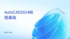 AutoCAD2014繪圖基礎