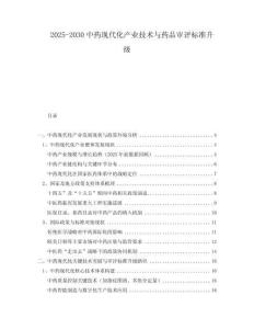2025-2030中藥現(xiàn)代化產(chǎn)業(yè)技術(shù)與藥品審評(píng)標(biāo)準(zhǔn)升級(jí)
