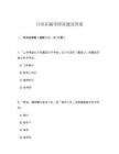日語在編考研真題及答案