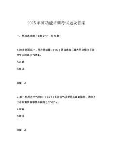 2025年肺功能培訓(xùn)考試題及答案