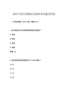 2025年醫(yī)療廢物打包規(guī)范考試題及答案