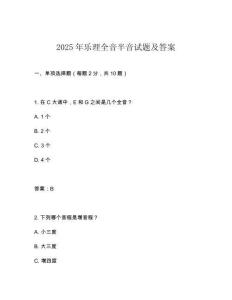 2025年樂(lè)理全音半音試題及答案