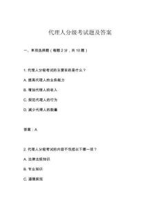代理人分級(jí)考試題及答案