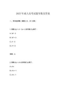 2025年成人高考試題導(dǎo)數(shù)及答案