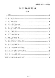 企業員工勞動關系管理方案