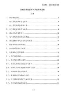 起重設(shè)備安裝電氣系統(tǒng)調(diào)試方案