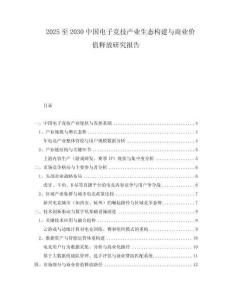 2025至2030中國電子競技產(chǎn)業(yè)生態(tài)構(gòu)建與商業(yè)價值釋放研究報告