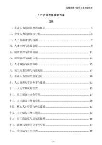 人力資源發(fā)展戰(zhàn)略方案