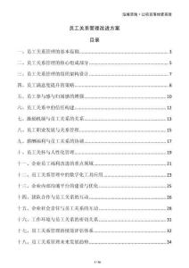 員工關系管理改進方案