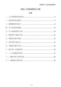 高效人力資源戰(zhàn)略執(zhí)行方案