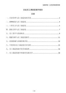 企業員工滿意度提升報告