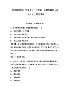 四川省公安廳2025年公開招聘第一批警務(wù)輔助人員（210人）模擬試卷及答案詳解（新）