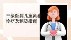 三級醫(yī)院兒童流感診療及預(yù)防指南