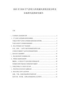 2025至2030空氣凈化與傳統(tǒng)通風(fēng)系統(tǒng)比較分析及市場(chǎng)替代趨勢(shì)研究報(bào)告
