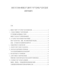 2025至2030極端天氣條件下空氣凈化產(chǎn)品應(yīng)急需求研究報(bào)告
