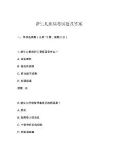 新生兒疾病考試題及答案