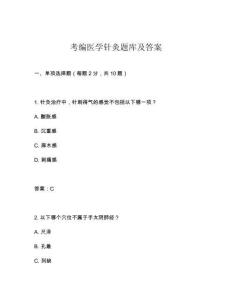 考編醫(yī)學(xué)針灸題庫(kù)及答案