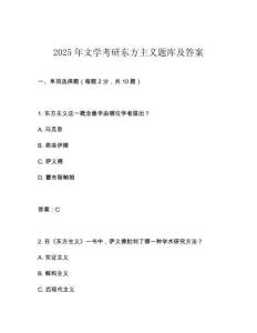 2025年文學(xué)考研東方主義題庫及答案