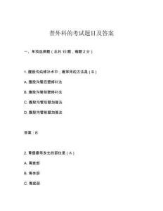普外科的考試題目及答案