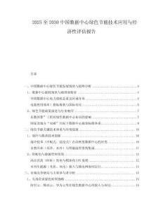 2025至2030中國數(shù)據(jù)中心綠色節(jié)能技術(shù)應(yīng)用與經(jīng)濟性評估報告