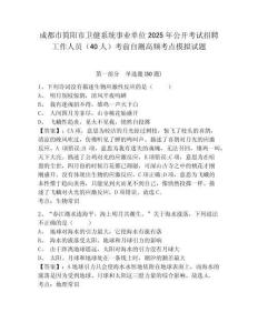 成都市簡(jiǎn)陽(yáng)市衛(wèi)健系統(tǒng)事業(yè)單位2025年公開(kāi)考試招聘工作人員（40人）考前自測(cè)高頻考點(diǎn)模擬試題附答案詳