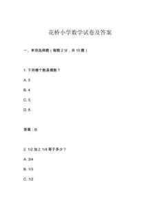 花橋小學(xué)數(shù)學(xué)試卷及答案
