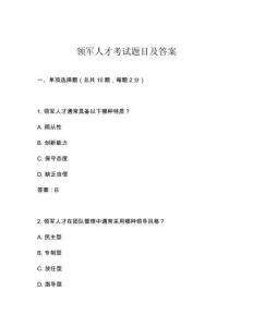 領軍人才考試題目及答案
