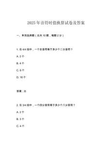 2025年音符時值換算試卷及答案