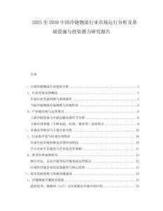 2025至2030中國冷鏈物流行業(yè)市場運行分析及基礎(chǔ)設(shè)施與投資潛力研究報告
