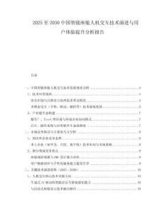 2025至2030中國(guó)智能座艙人機(jī)交互技術(shù)演進(jìn)與用戶體驗(yàn)提升分析報(bào)告