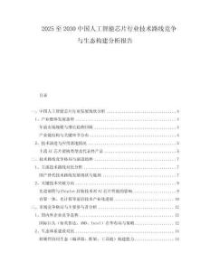 2025至2030中國(guó)人工智能芯片行業(yè)技術(shù)路線競(jìng)爭(zhēng)與生態(tài)構(gòu)建分析報(bào)告