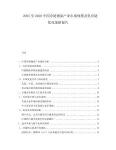 2025至2030中國冷鏈物流產(chǎn)業(yè)市場規(guī)模及供應(yīng)鏈優(yōu)化策略報告