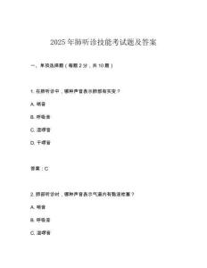 2025年肺聽診技能考試題及答案
