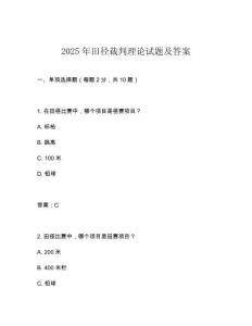 2025年田徑裁判理論試題及答案