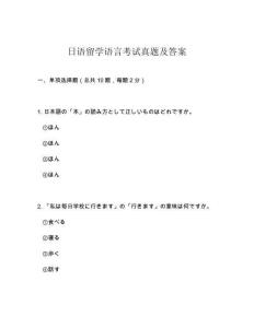 日語留學語言考試真題及答案
