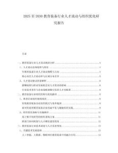 2025至2030教育裝備行業(yè)人才流動(dòng)與組織優(yōu)化研究報(bào)告