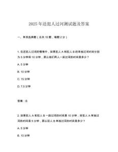 2025年送犯人過河測試題及答案