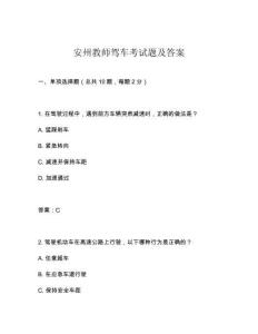 安州教師駕車考試題及答案