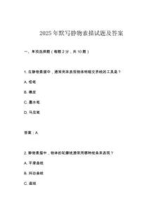 2025年默寫靜物素描試題及答案