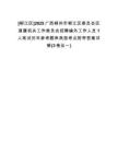 [柳江區(qū)]2025廣西柳州市柳江區(qū)委員會(huì)區(qū)直屬機(jī)關(guān)工作委員會(huì)招聘編外工作人員1人筆試歷年參考題庫(kù)典型考點(diǎn)附帶答案詳解(3卷合一)