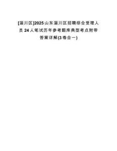 [淄川區(qū)]2025山東淄川區(qū)招聘綜合受理人員24人筆試歷年參考題庫(kù)典型考點(diǎn)附帶答案詳解(3卷合一)