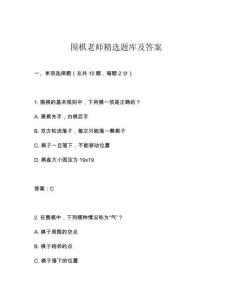 圍棋老師精選題庫及答案