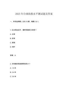 2025年臺(tái)球助教水平測(cè)試題及答案