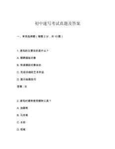 初中速寫考試真題及答案