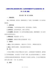 人教版九年級上冊歷史第七單元 工業(yè)革命和國際共產(chǎn)主義運動的興起（第20~21課）教案