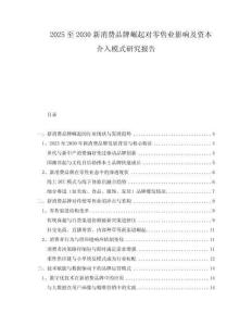 2025至2030新消費(fèi)品牌崛起對(duì)零售業(yè)影響及資本介入模式研究報(bào)告