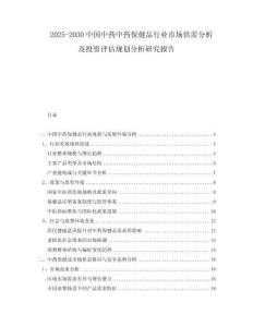 2025-2030中國中藥中藥保健品行業(yè)市場供需分析及投資評估規(guī)劃分析研究報告