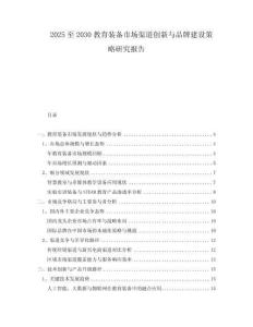 2025至2030教育裝備市場(chǎng)渠道創(chuàng)新與品牌建設(shè)策略研究報(bào)告
